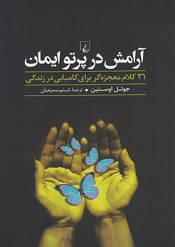 آرامش در پرتو ایمان نشر ققنوس