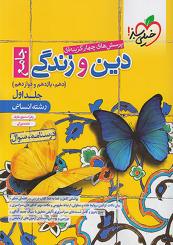 خیلی سبز تست دین و زندگی جامع انسانی جلد اول خیلی سبز تست دین و زندگی جامع انسانی جلد اول