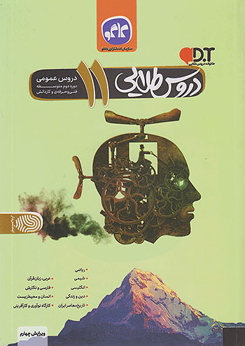 دروس طلایی یازدهم دروس عمومی فنی و حرفه ای کاگو