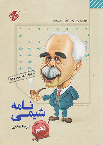 شیمی نامه دهم مبتکران