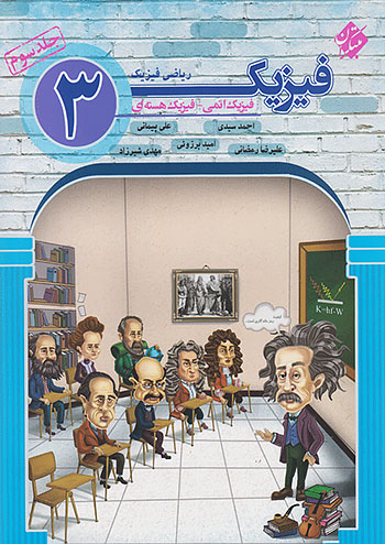 فیزیک دوازدهم رشته ریاضی جلد سوم مبتکران