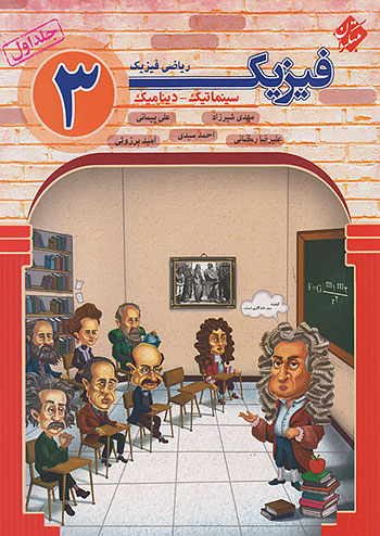 فیزیک دوازدهم رشته ریاضی جلد اول مبتکران