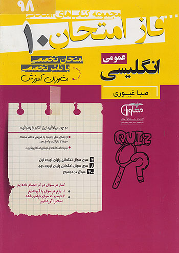 فاز امتحان زبان انگلیسی دهم مشاوران 