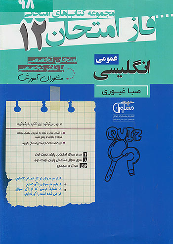 فاز امتحان زبان انگلیسی دوازدهم مشاوران 