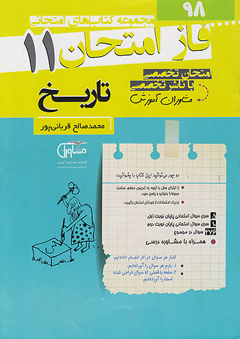 فاز امتحان تاریخ یازدهم مشاوران 
