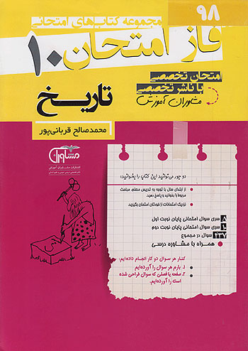 فاز امتحان تاریخ دهم مشاوران