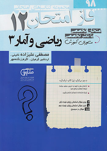 فاز امتحان ریاضی و آمار دوازدهم مشاوران 
