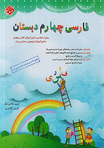 مبتکران فارسی چهارم دبستان طالب تبار