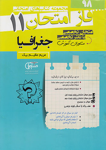 فاز امتحان جغرافیا یازدهم مشاوران 