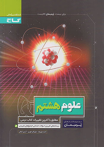 گاج پرسمان علوم 8 هشتم گاج پرسمان علوم 8 هشتم