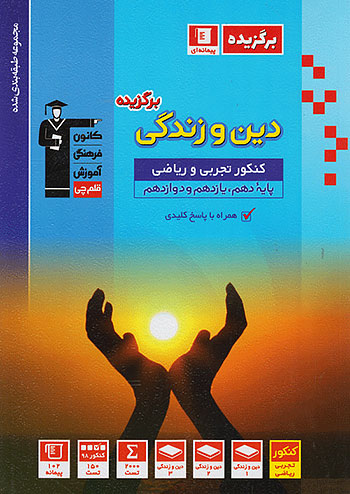 برگزیده دین و زندگی جامع کنکور آبی قلم چی 3392