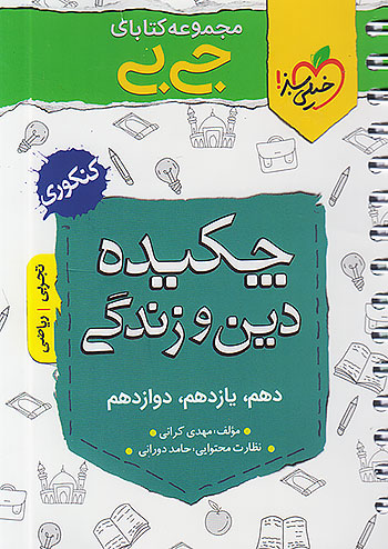 جی بی چکیده دین و زندگی جامع کنکور خیلی سبز
