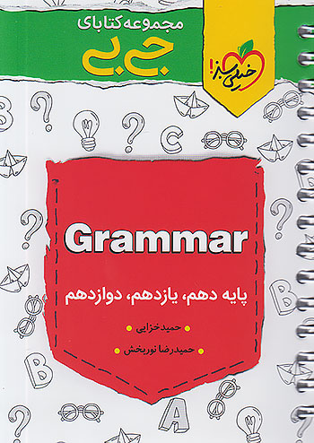 جی بی گرامر زبان انگلیسی جامع کنکور خیلی سبز