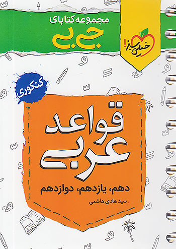 جی بی قواعد عربی جامع کنکور خیلی سبز