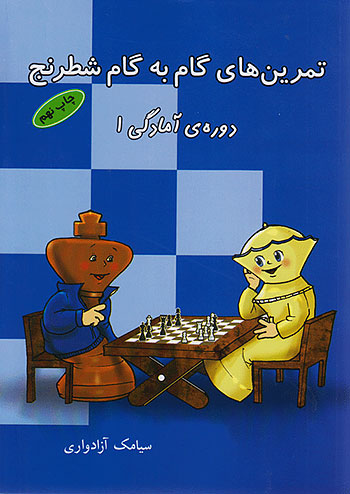 تمرین های گام به گام شطرنج (دوره آمادگی 1) شباهنگ
