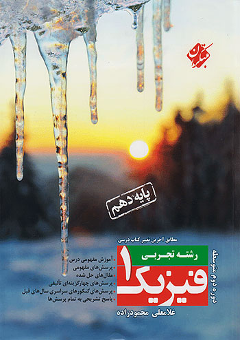 فیزیک دهم رشته تجربی محمودزاده مبتکران