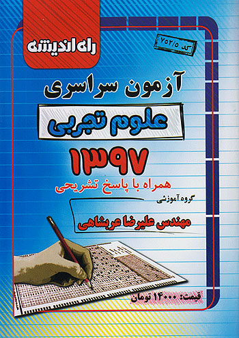 کنکور سراسری رشته تجربی سال 97 راه اندیشه