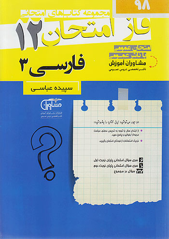 فاز امتحان فارسی دوازدهم مشاوران 