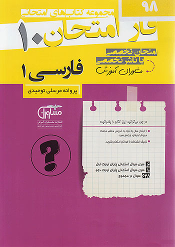 فاز امتحان فارسی دهم مشاوران 