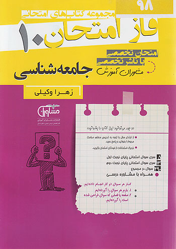 فاز امتحان جامعه شناسی دهم مشاوران 