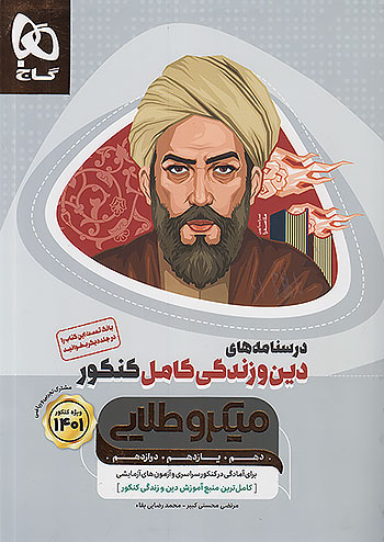 درسنامه های دین و زندگی کامل کنکور میکرو طلایی گاج