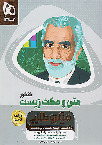 متن و مکث زیست شناسی جامع کنکور (درخت نامه) میکرو طلایی گاج