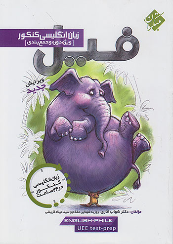 فیل زبان انگلیسی جامع کنکور مبتکران