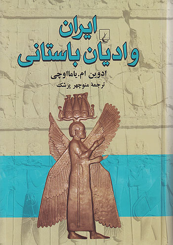 ایران و ادیان باستانی نشر ققنوس