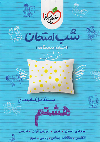 پک شب امتحان تمام دروس هشتم خیلی سبز