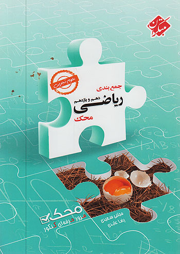 جمع بندی ریاضی پایه دهم و یازدهم رشته تجربی محک مبتکران