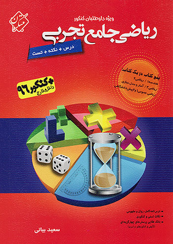ریاضی جامع کنکور رشته تجربی مبتکران