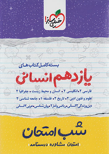 پک شب امتحان تمام دروس یازدهم رشته انسانی خیلی سبز