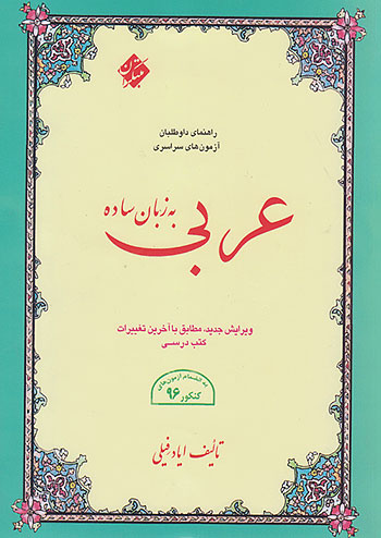 عربی به زبان ساده ایادفیلی مبتکران