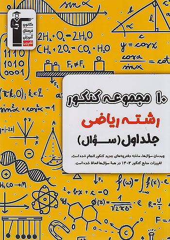 10 مجموعه کنکور جمع بندی دوازدهم رشته ریاضی جلد اول زرد قلم چی 6903