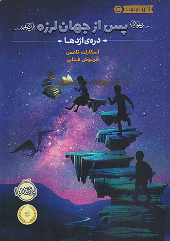 پس از جهان لرزه دره اژدها نشر پرتقال
