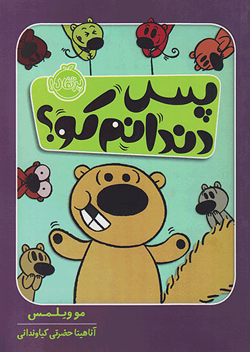 پس دندانم کو ؟ نشر پرتقال