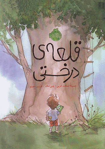 قلعه ی درختی نشر پرتقال