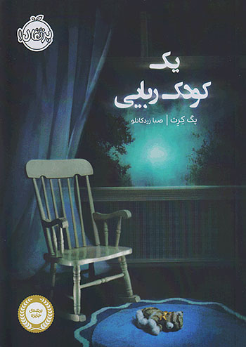 یک کودک ربایی نشر پرتقال