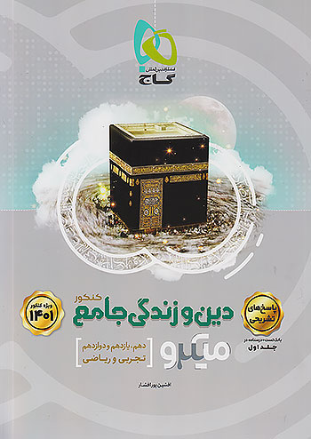 دین و زندگی جامع کنکور جلد دوم میکرو گاج