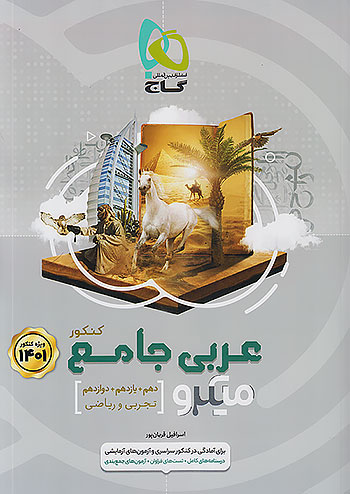 عربی جامع کنکور میکرو گاج