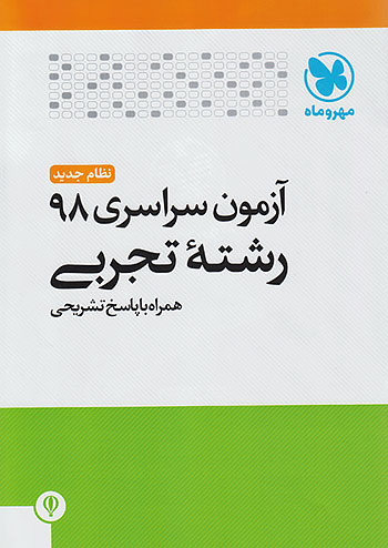 کنکور سراسری رشته تجربی سال 98 مهروماه
