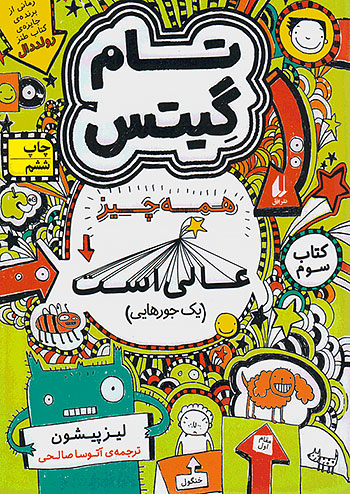 تام گیتس 3 همه چیز عالی است نشر افق