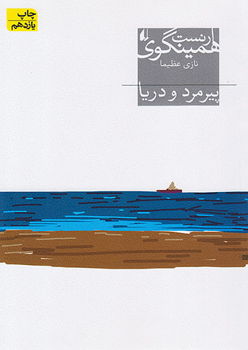 پیرمرد و دریا نشر افق