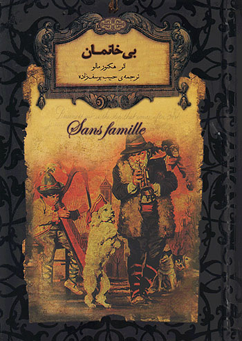 بی خانمان رمان های جاویدان جهان 24 نشر افق