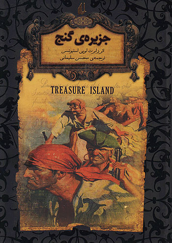 افق جزیره ی گنج رمان های جاویدان جهان 2 