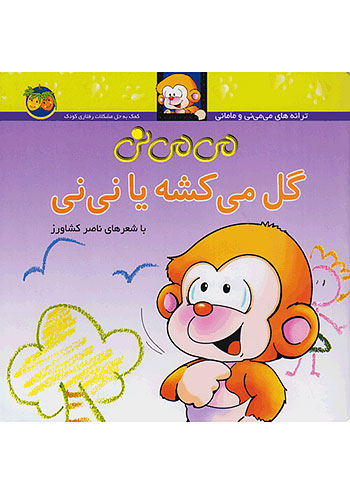 گل میکشه یا نی نی می می نی 2 نشر افق