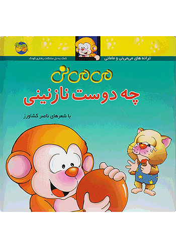 چه دوست نازنینی می می نی 3 نشر افق