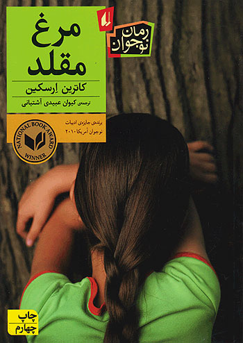 مرغ مقلد نشر افق