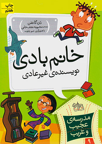 خانم بادی نویسنده ی غیرعادی مدرسه ی عجیب و غریب 9 نشر افق