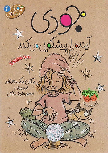 جودی آینده را پیشگویی می کند جودی دمدمی 4 نشر افق